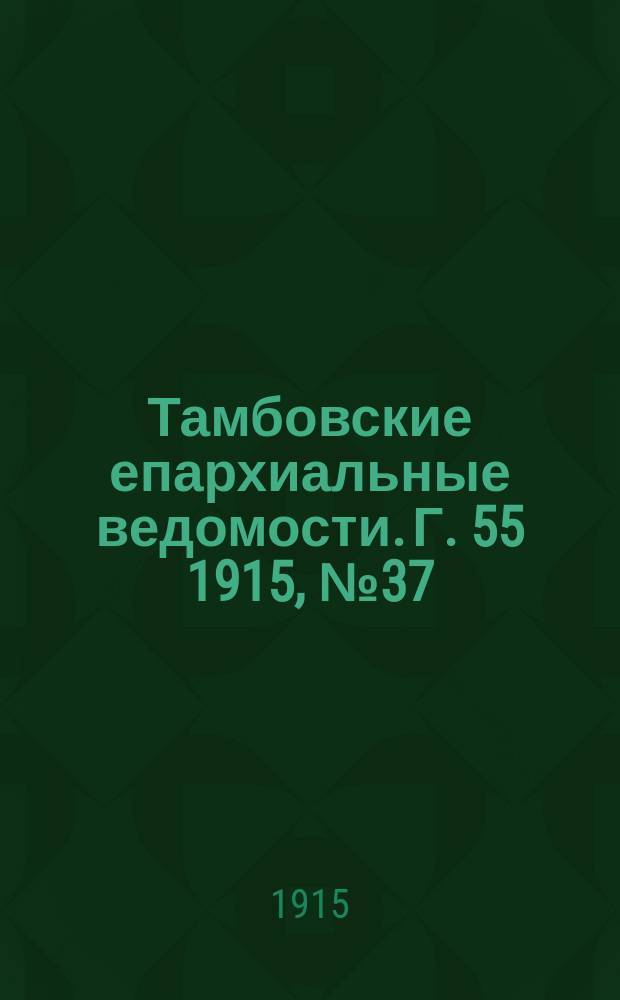 Тамбовские епархиальные ведомости. Г. 55 1915, № 37