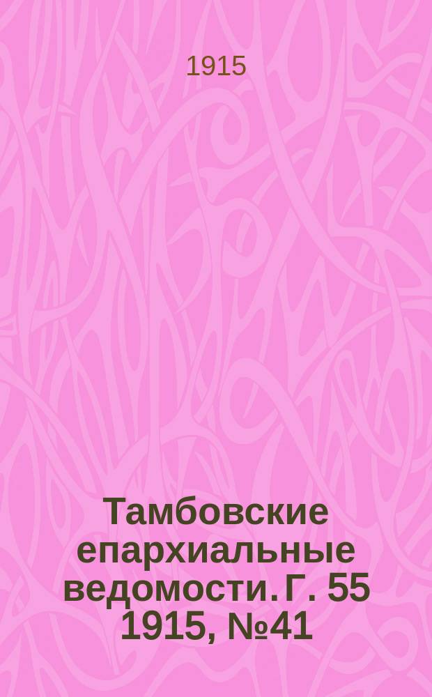 Тамбовские епархиальные ведомости. Г. 55 1915, № 41