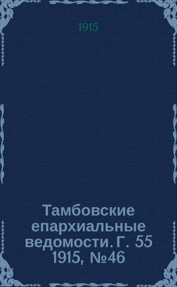Тамбовские епархиальные ведомости. Г. 55 1915, № 46