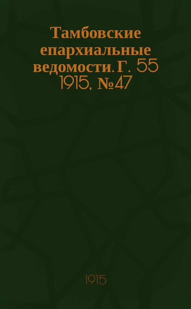Тамбовские епархиальные ведомости. Г. 55 1915, № 47