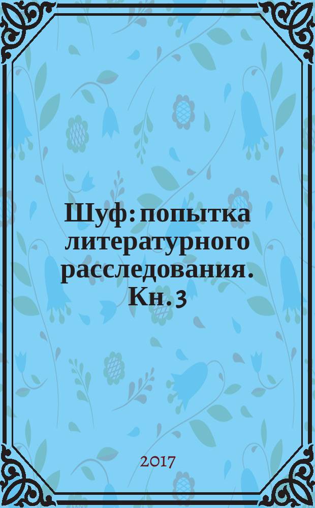 Шуф : попытка литературного расследования. Кн. 3