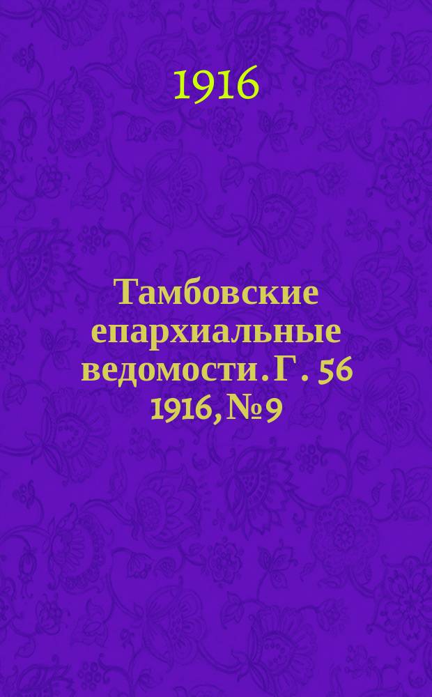 Тамбовские епархиальные ведомости. Г. 56 1916, № 9