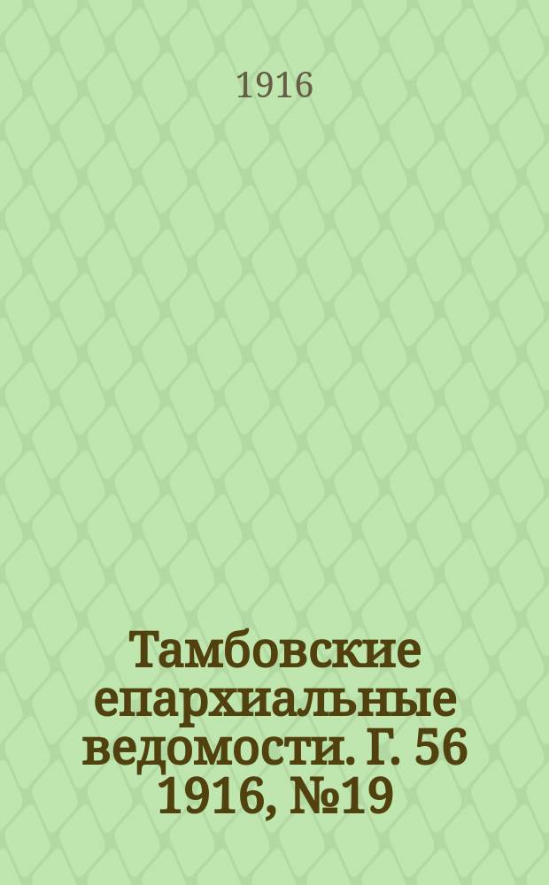 Тамбовские епархиальные ведомости. Г. 56 1916, № 19