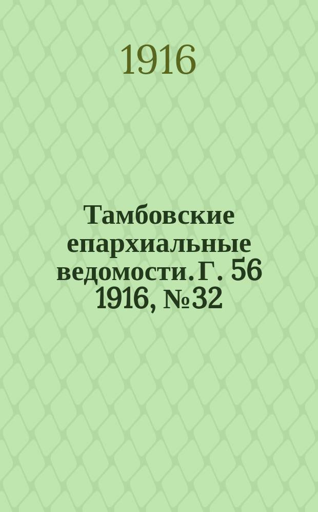 Тамбовские епархиальные ведомости. Г. 56 1916, № 32