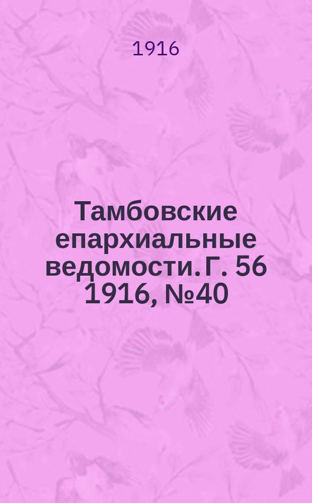 Тамбовские епархиальные ведомости. Г. 56 1916, № 40