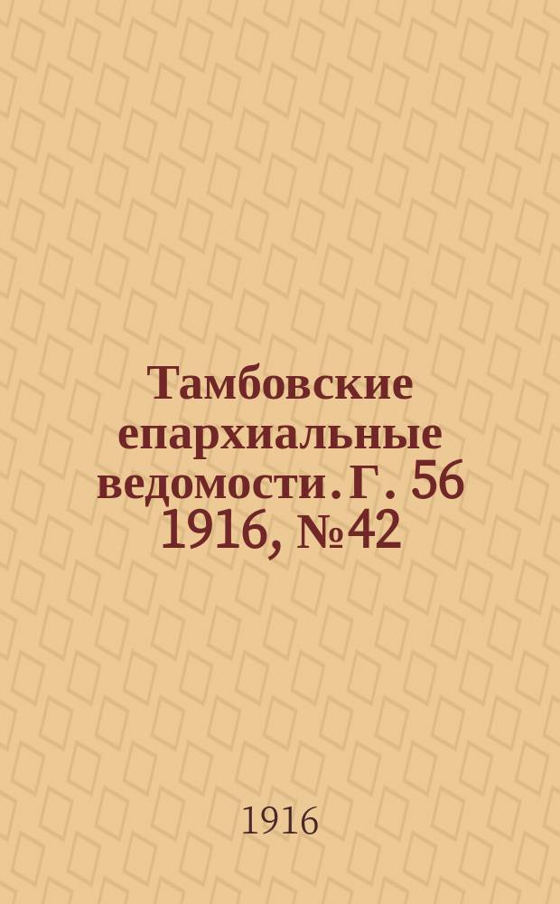 Тамбовские епархиальные ведомости. Г. 56 1916, № 42