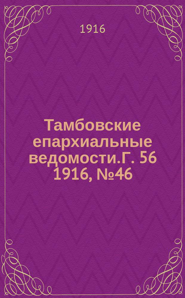 Тамбовские епархиальные ведомости. Г. 56 1916, № 46