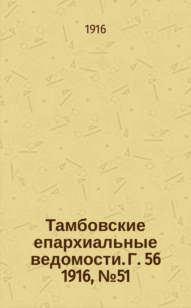 Тамбовские епархиальные ведомости. Г. 56 1916, № 51