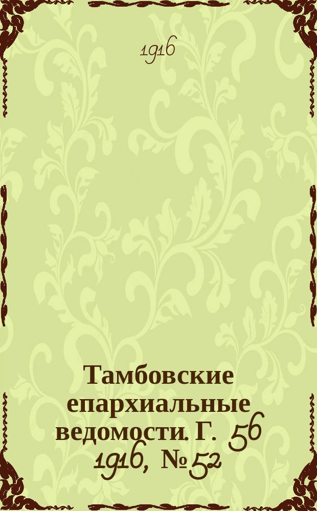 Тамбовские епархиальные ведомости. Г. 56 1916, № 52