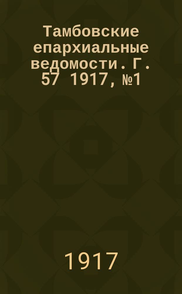 Тамбовские епархиальные ведомости. Г. 57 1917, № 1/2