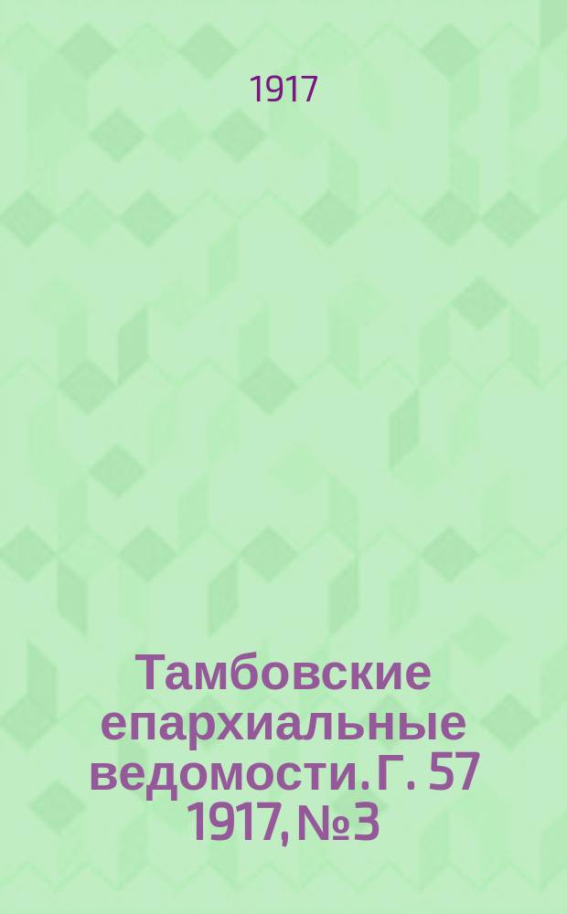 Тамбовские епархиальные ведомости. Г. 57 1917, № 3/4