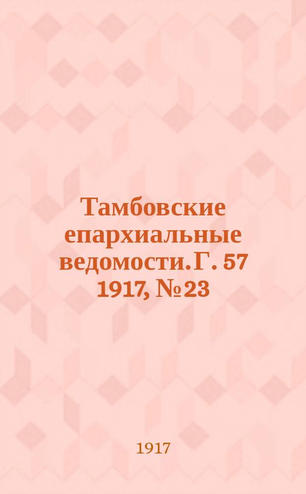 Тамбовские епархиальные ведомости. Г. 57 1917, № 23