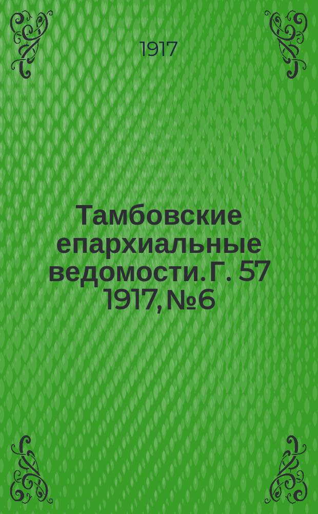 Тамбовские епархиальные ведомости. Г. 57 1917, № 6
