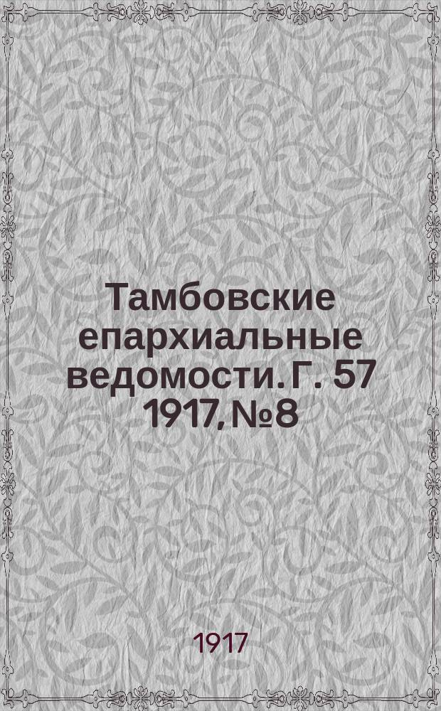 Тамбовские епархиальные ведомости. Г. 57 1917, № 8