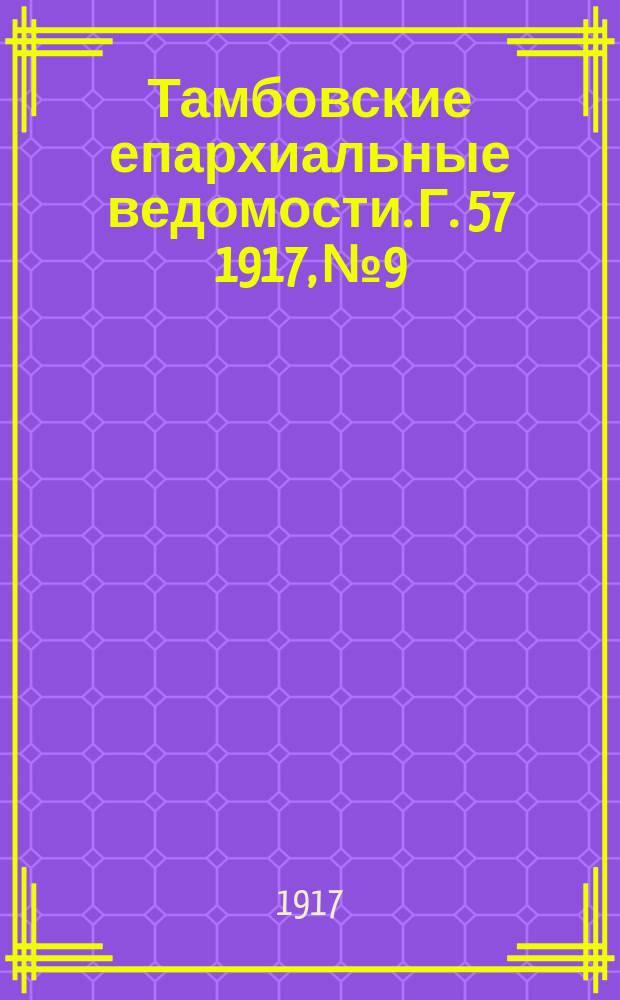 Тамбовские епархиальные ведомости. Г. 57 1917, № 9