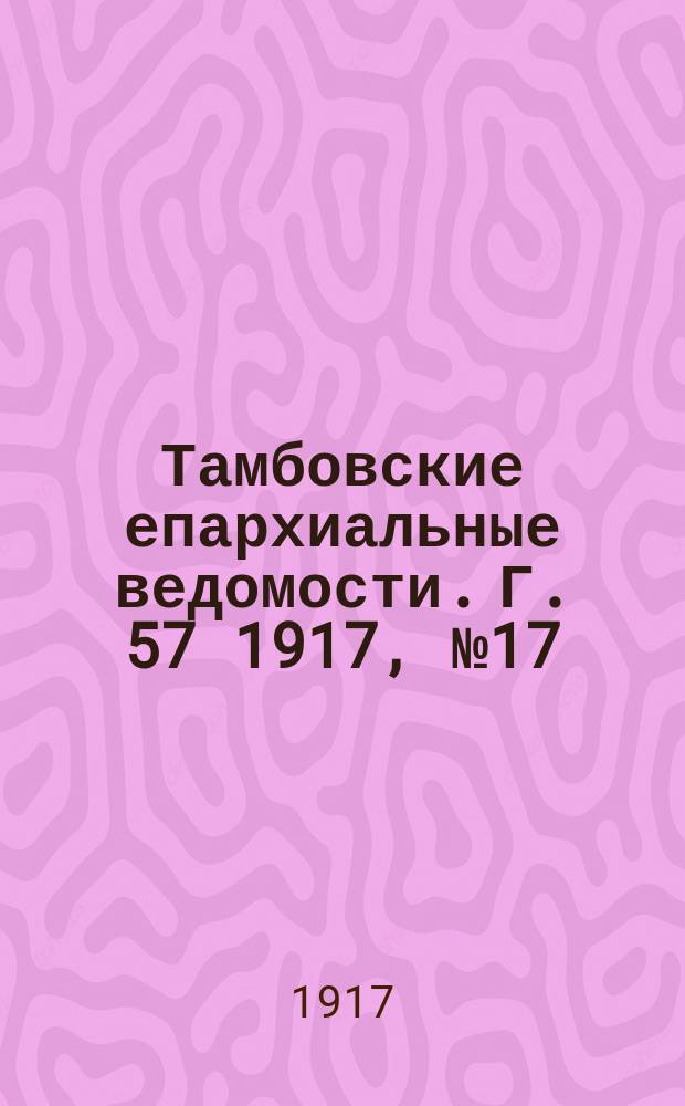 Тамбовские епархиальные ведомости. Г. 57 1917, № 17