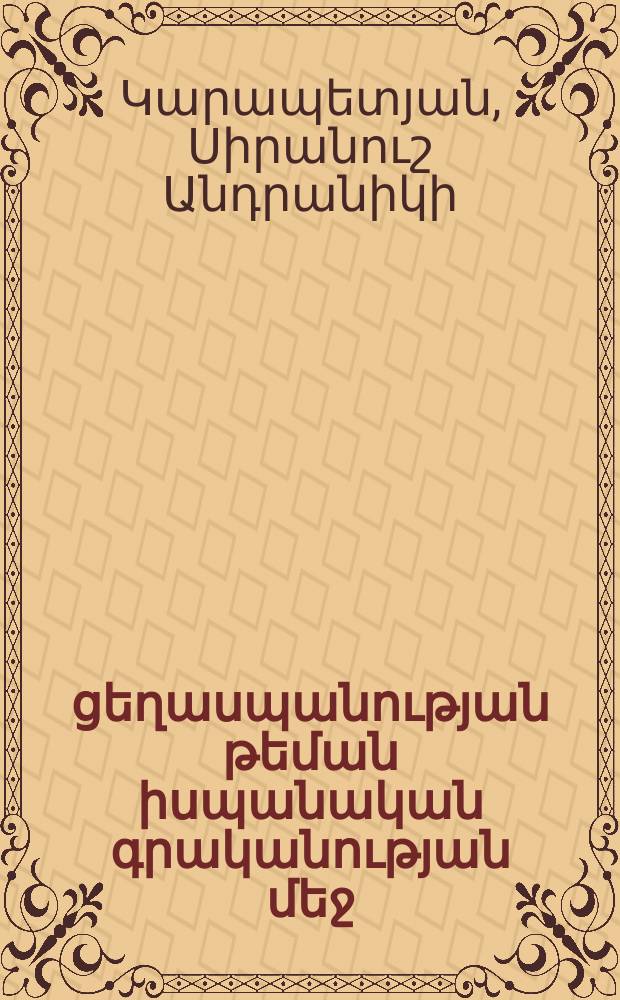 Հայկական ցեղասպանության թեման իսպանական գրականության մեջ : Ժ.01.07.-"Արտասահմնյան գրականություն"մասնագիտությամբ բանասիրական գիտությունների թեկնածուի գիտական աստիճանի հայցման ատենախոսություն = Тема армянского геноцида в Испанской литературе