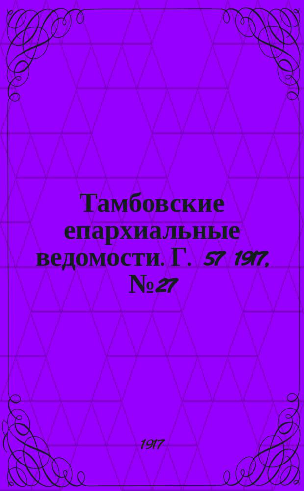 Тамбовские епархиальные ведомости. Г. 57 1917, № 27