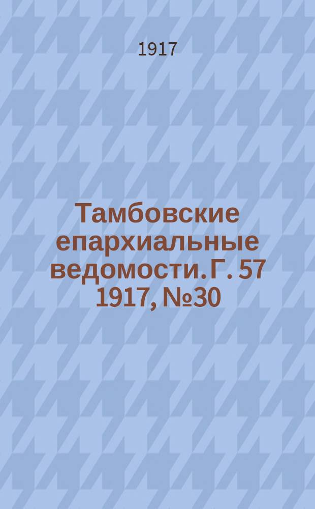 Тамбовские епархиальные ведомости. Г. 57 1917, № 30