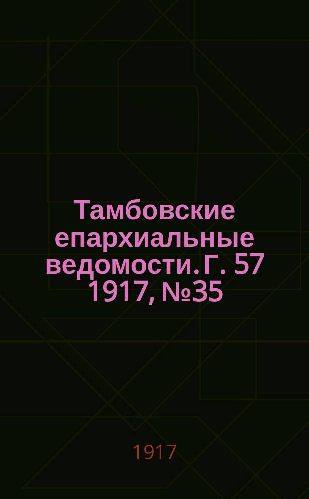 Тамбовские епархиальные ведомости. Г. 57 1917, № 35/36