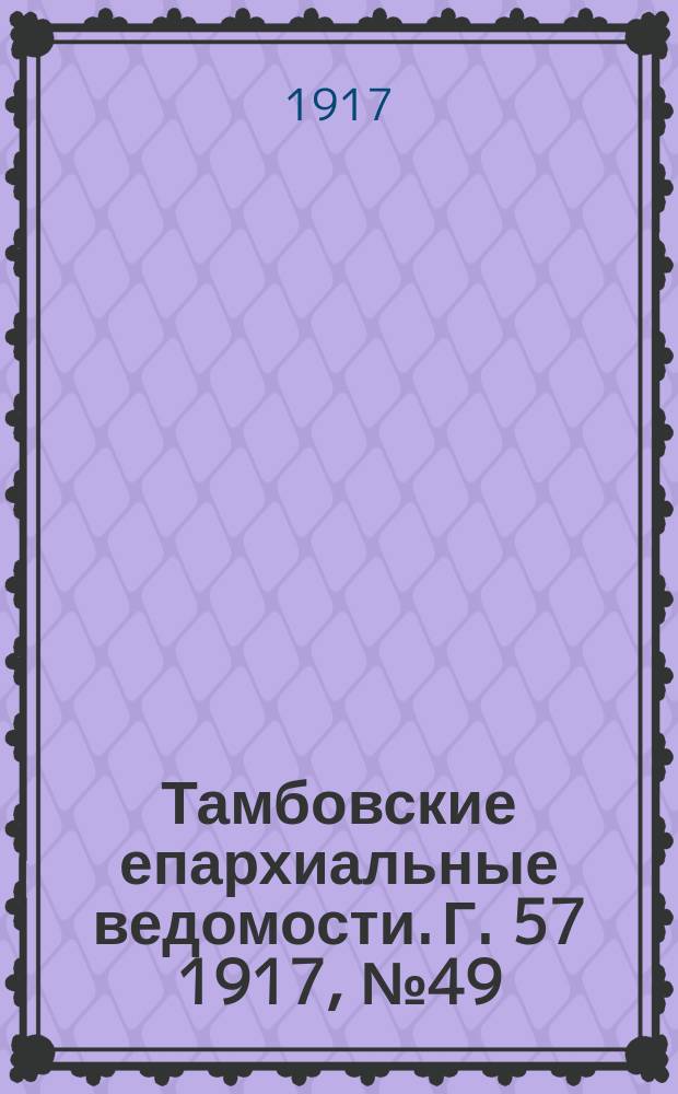 Тамбовские епархиальные ведомости. Г. 57 1917, № 49/50