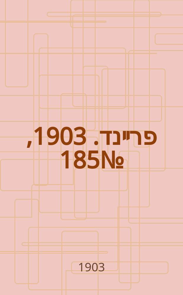 דער פרײנד. 1903, № 185 (19 авг. (1 сент.))