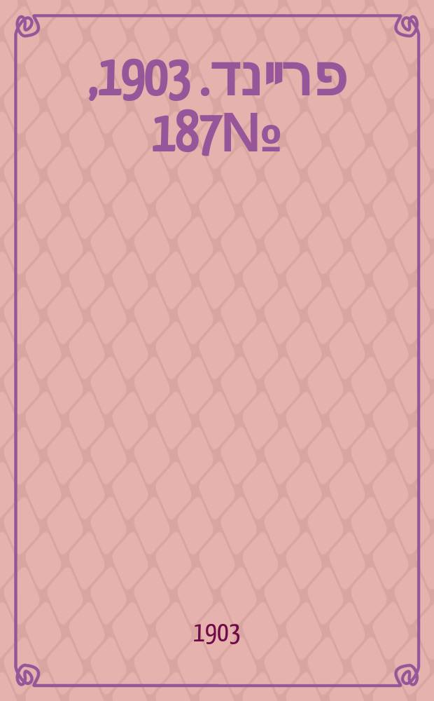 דער פרײנד. 1903, № 187 (21 авг. (3 сент.))