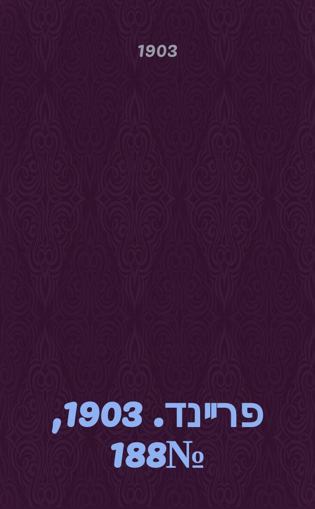דער פרײנד. 1903, № 188 (22 авг. (4 сент.))