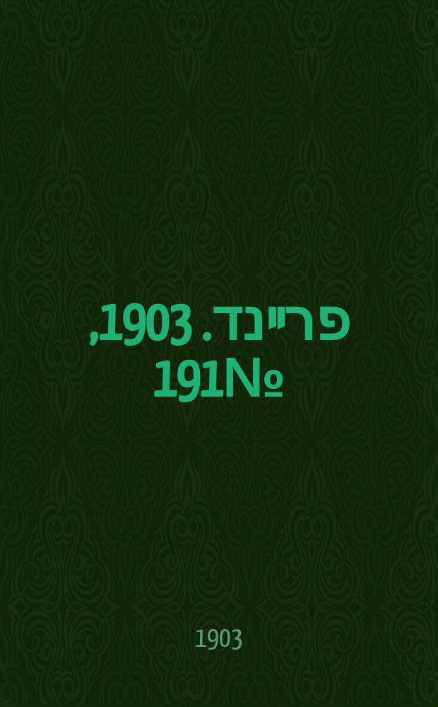 דער פרײנד. 1903, № 191 (26 авг. (8 сент.))
