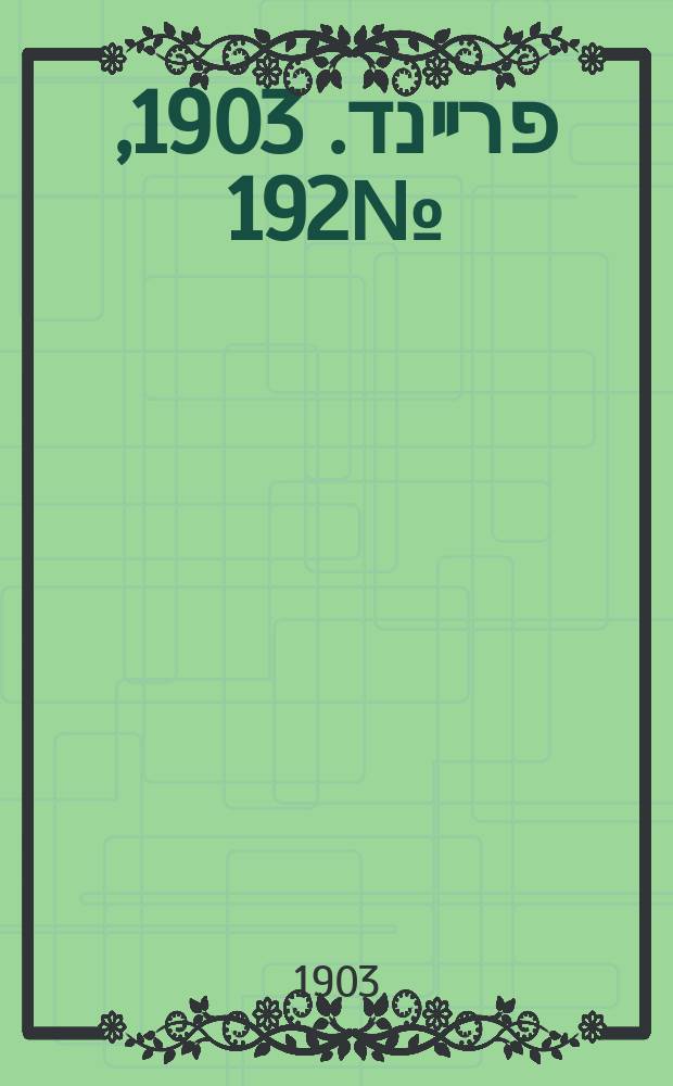 דער פרײנד. 1903, № 192 (27 авг. (9 сент.))