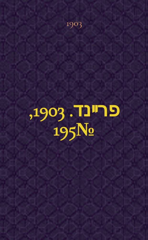 דער פרײנד. 1903, № 195 (31 авг. (13 сент.))