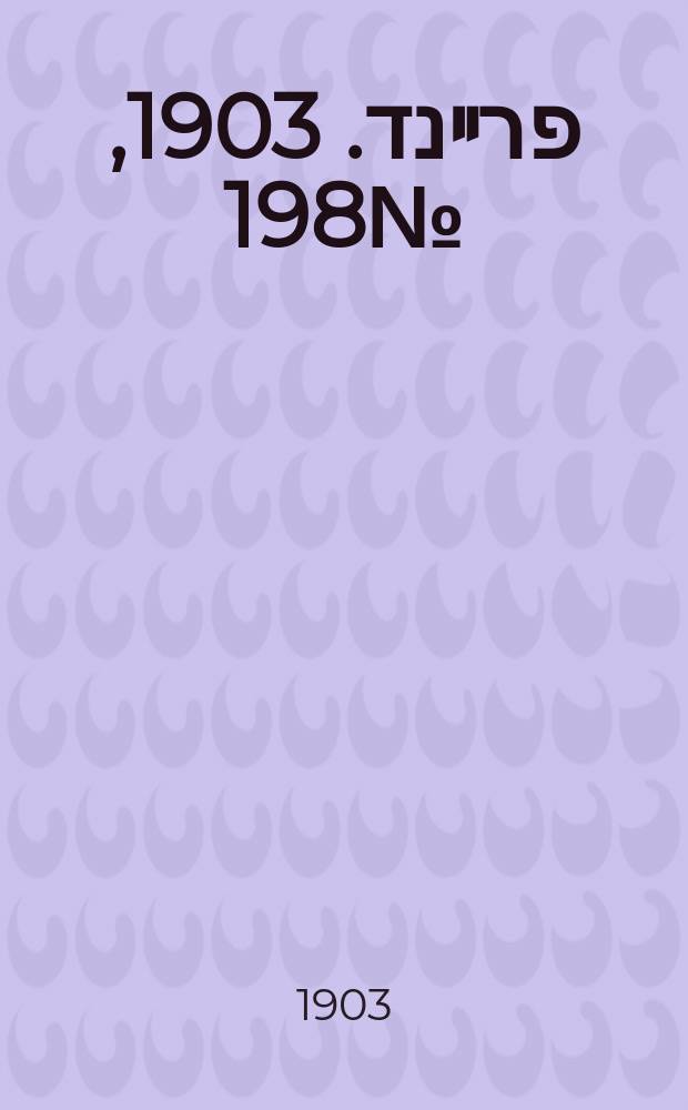דער פרײנד. 1903, № 198 (3 (16) сент.)