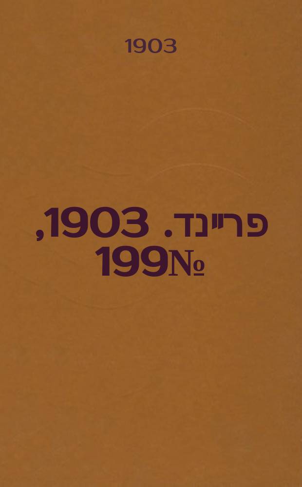 דער פרײנד. 1903, № 199 (4 (17) сент.)