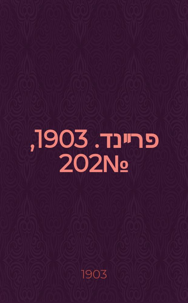 דער פרײנד. 1903, № 202 (8 (21) сент.)