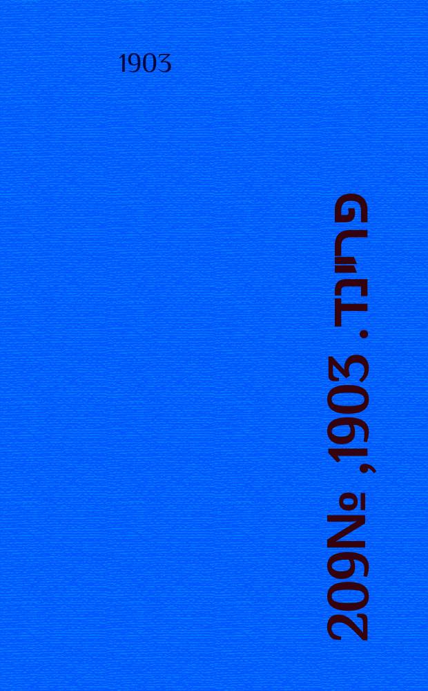 דער פרײנד. 1903, № 209 (21 сент. (4 окт.))