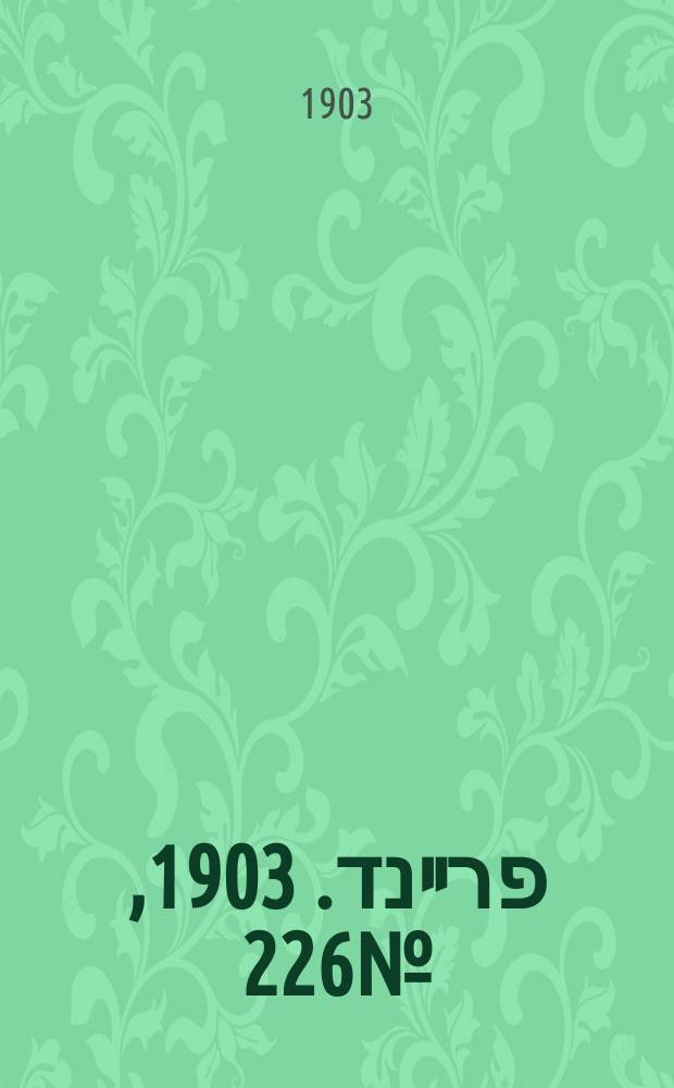 דער פרײנד. 1903, № 226 (16 (29) окт.)