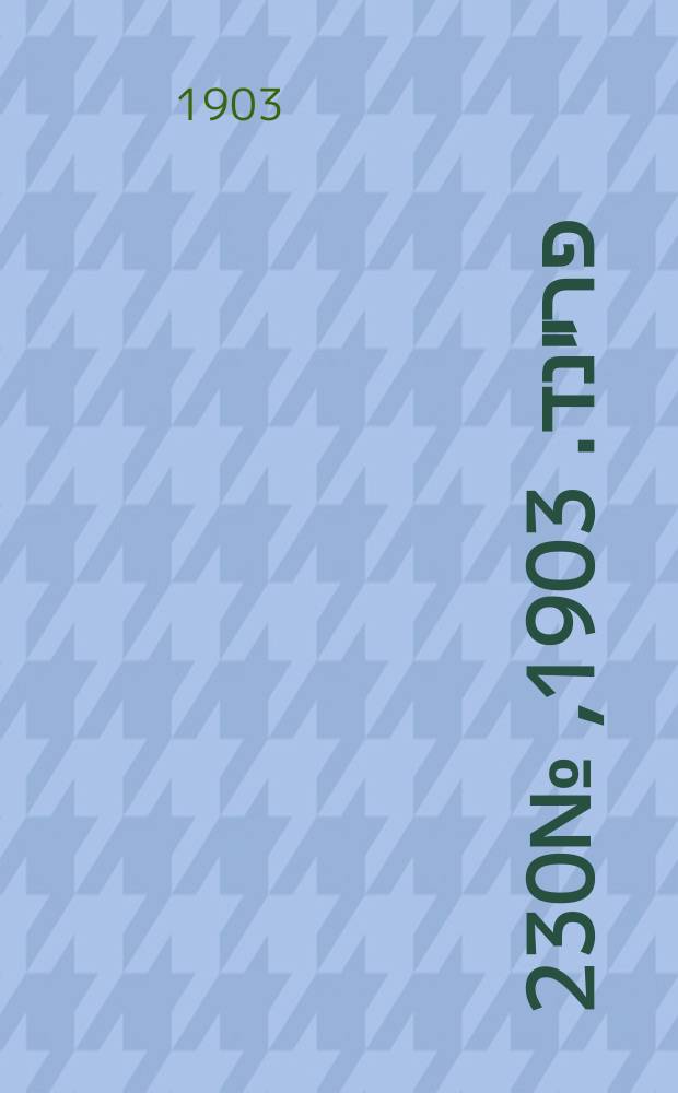 דער פרײנד. 1903, № 230 (21 окт. (3 нояб.))