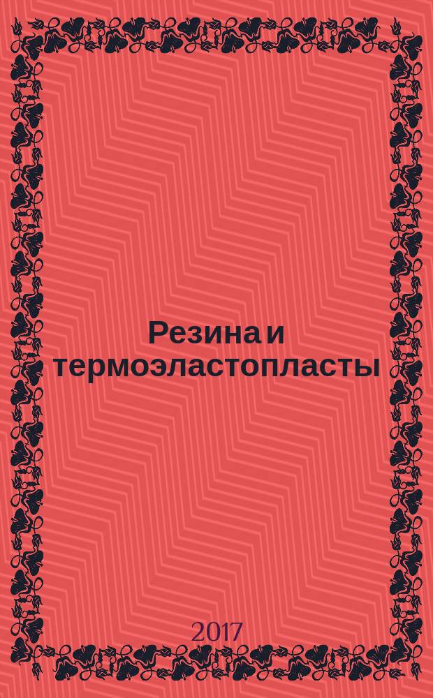 Резина и термоэластопласты = Vulcanized rubber and thermoplasts. Determination of compression set. Part 2. Test at low temperatures. ч. 2, Определение остаточной деформации при сжатии. Испытание при низких температурах : ГОСТ Р ИСО 815-2-2017