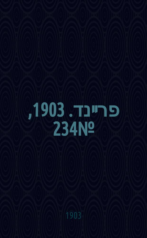 דער פרײנד. 1903, № 234 (26 окт. (8 нояб.))