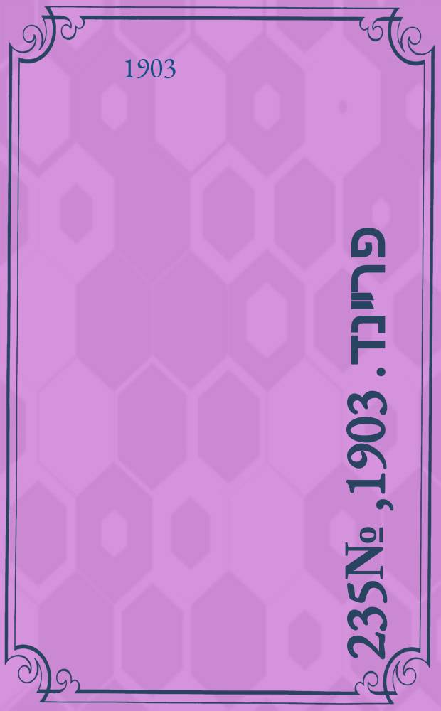 דער פרײנד. 1903, № 235 (27 окт. (9 нояб.))