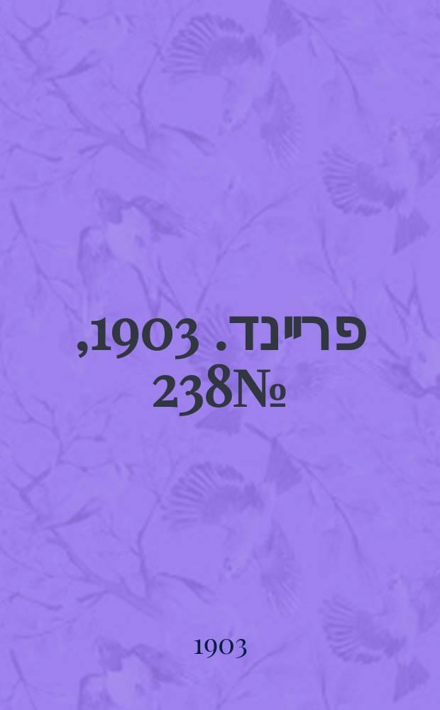 דער פרײנד. 1903, № 238 (30 окт. (12 нояб.))