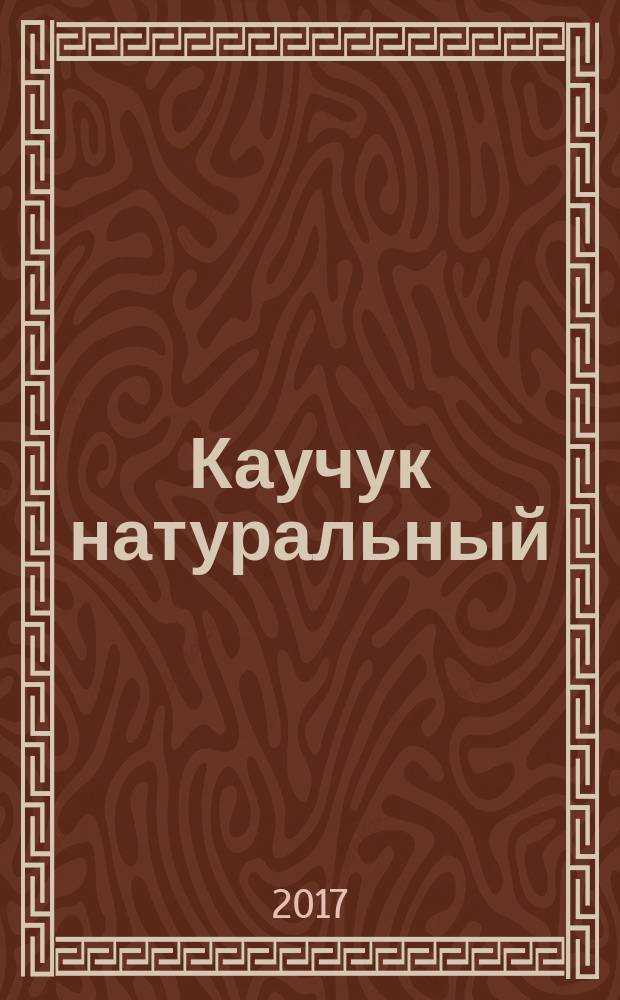 Каучук натуральный = Raw natural rubber. Determination of dirt content. Определение содержания примесей : ГОСТ Р ИСО 249-2017