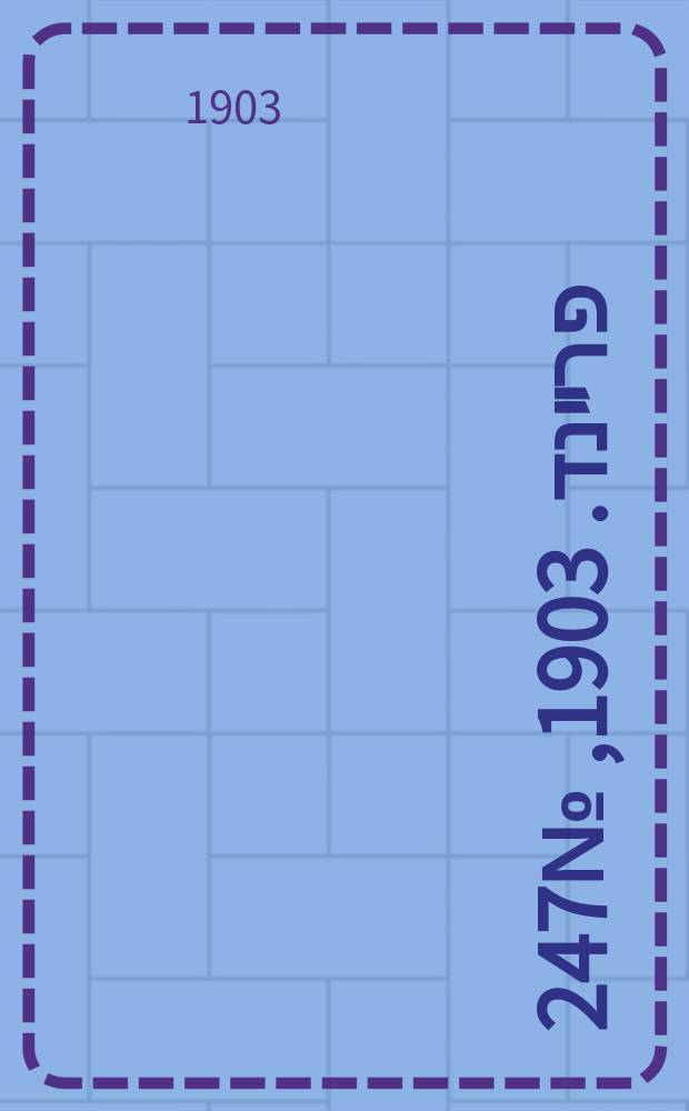 דער פרײנד. 1903, № 247 (10 (23) нояб.)