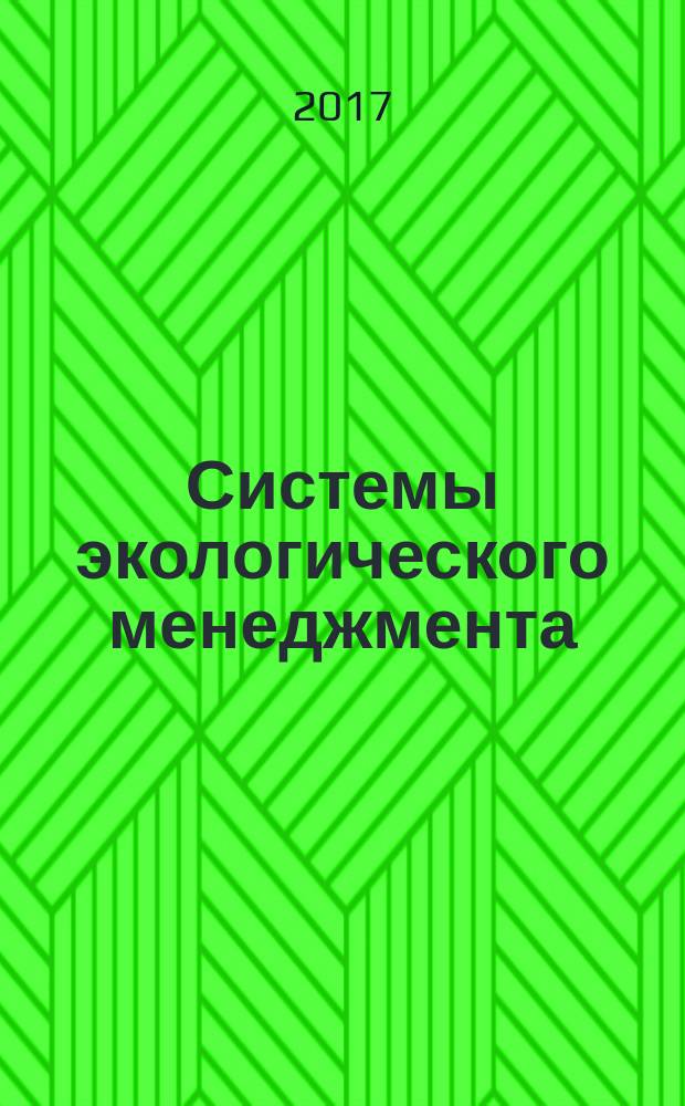 Системы экологического менеджмента = Environmental management systems. General guidelines on implementation. Общие руководящие указания по внедрению : ГОСТ Р ИСО 14004-2017