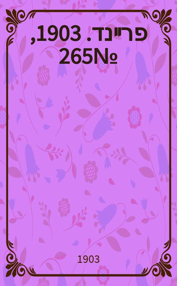 דער פרײנד. 1903, № 265 (1 (14) дек.)