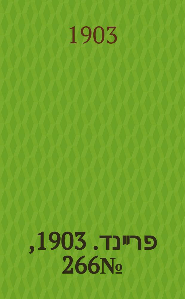 דער פרײנד. 1903, № 266 (2 (15) дек.)