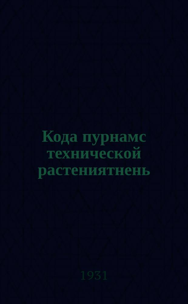 Кода пурнамс технической растениятнень = Уборка технических культур