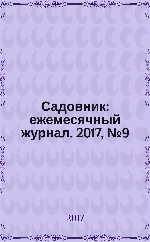 Садовник : ежемесячный журнал. 2017, № 9 (144)