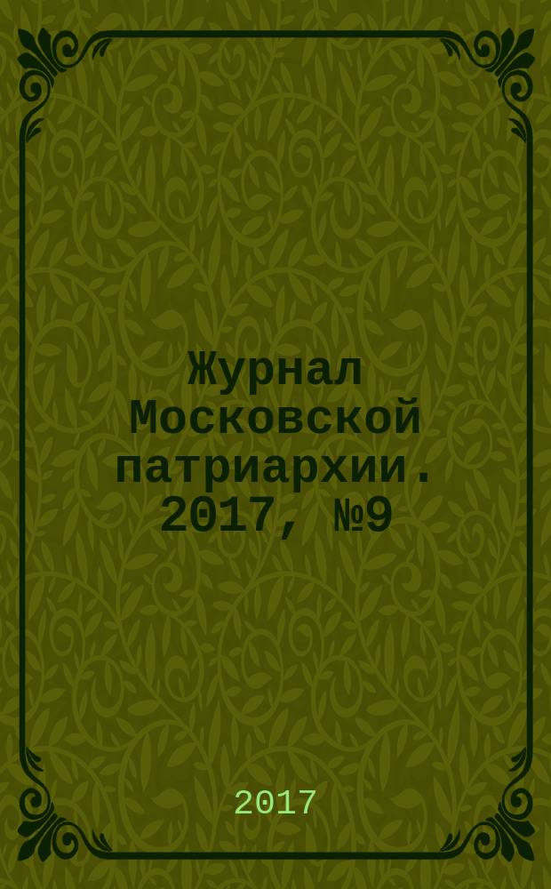 Журнал Московской патриархии. 2017, № 9 (910)
