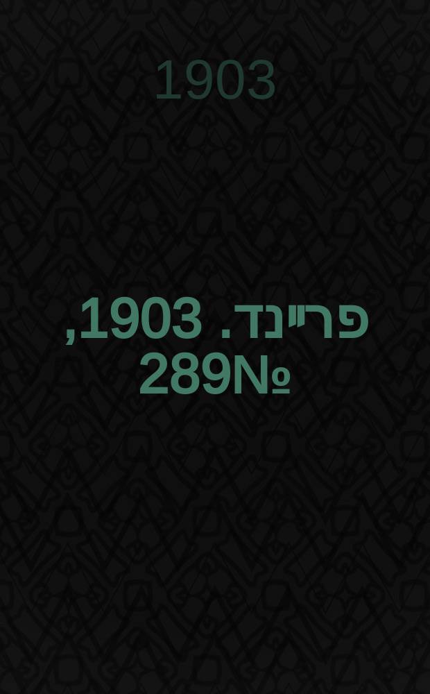 דער פרײנד. 1903, № 289 (30 дек. (12 янв. 1904))